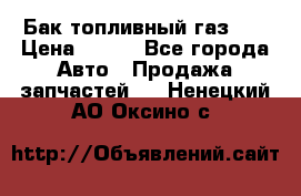 Бак топливный газ 66 › Цена ­ 100 - Все города Авто » Продажа запчастей   . Ненецкий АО,Оксино с.